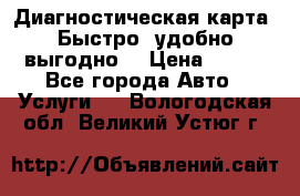 Диагностическая карта! Быстро, удобно,выгодно! › Цена ­ 500 - Все города Авто » Услуги   . Вологодская обл.,Великий Устюг г.
